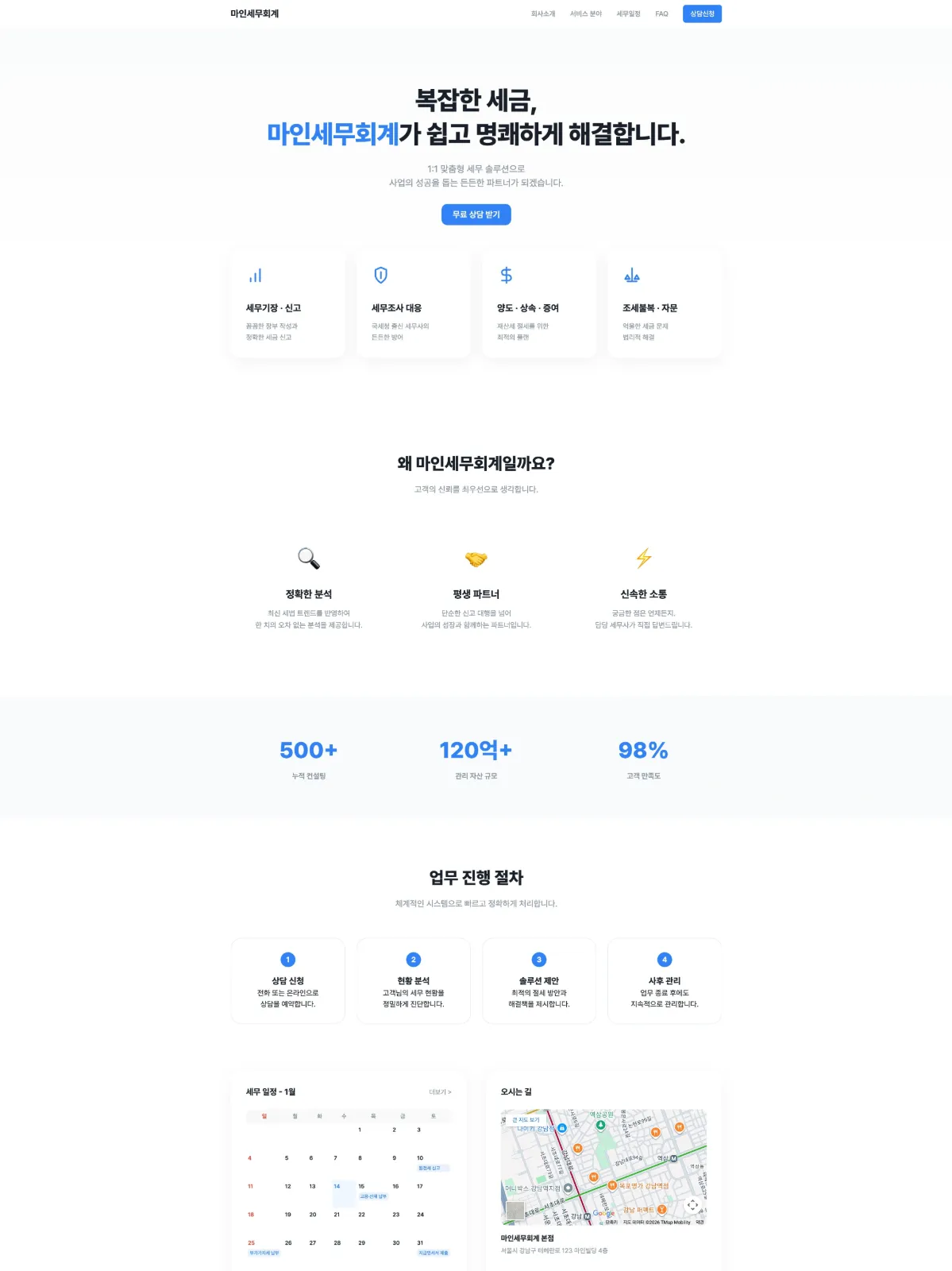 세무/회계 법인